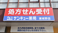 サンキュー薬局　東城野店の看板