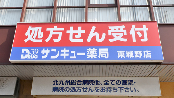 サンキュー薬局　東城野店の看板