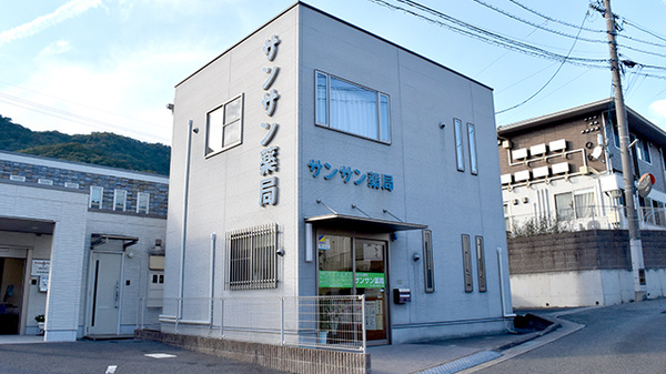 サンサン薬局の外観