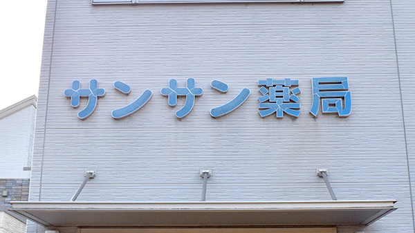 サンサン薬局の看板