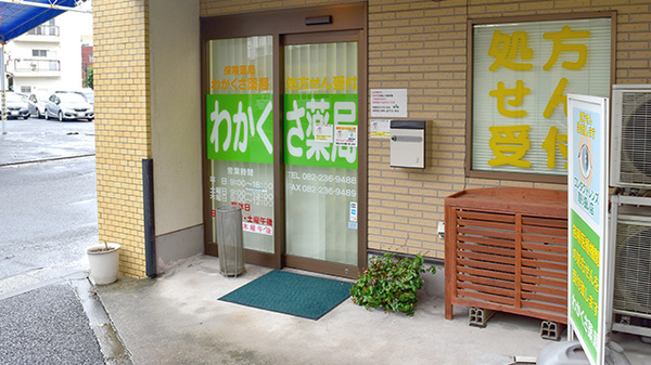 わかくさ薬局の入口