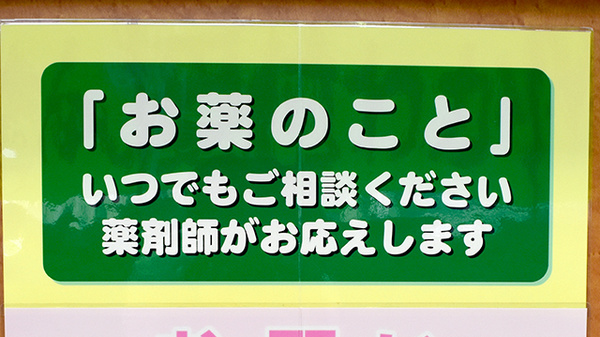 わかくさ薬局の相談対応