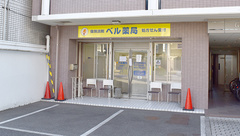 ベル薬局の外観
