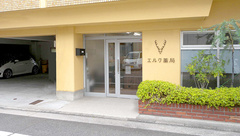 エルク薬局の外観