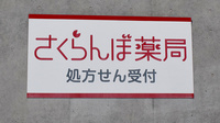 さくらんぼ薬局伊勢丘店の看板