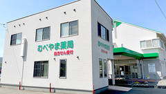 むべやま薬局の外観