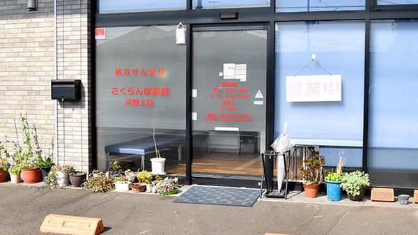 さくらんぼ薬局沖野上店の入口