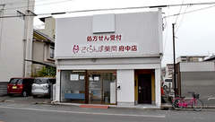 さくらんぼ薬局府中店の外観