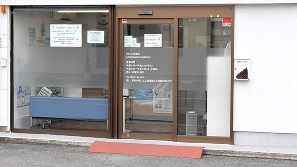 さくらんぼ薬局府中店の入口