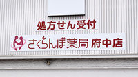 さくらんぼ薬局府中店の看板