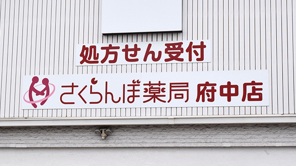 さくらんぼ薬局府中店の看板