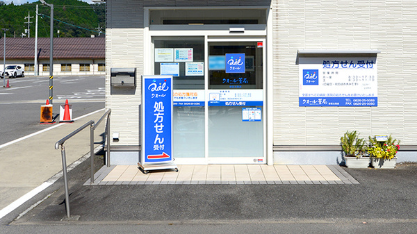 クオール薬局安芸太田店の入口