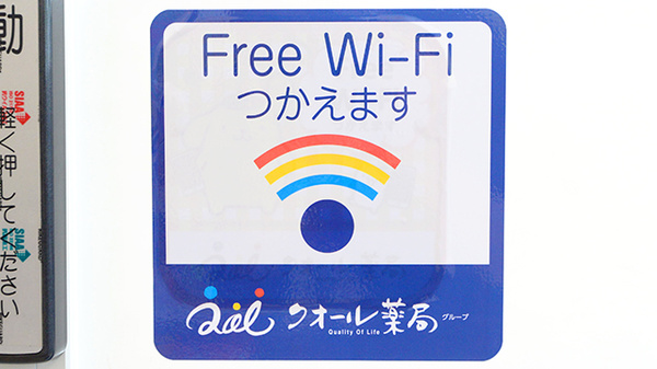 クオール薬局安芸太田店のWi-Fiサービス