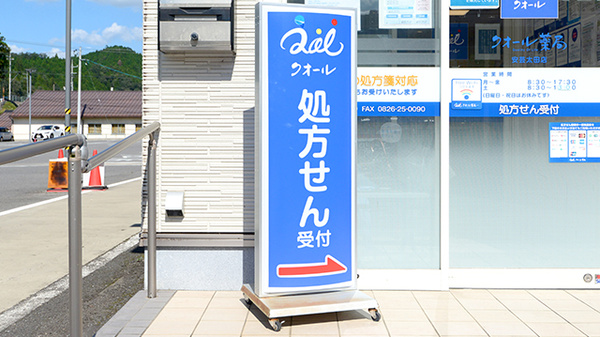 クオール薬局安芸太田店の看板
