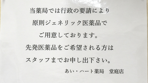 あい・ハート薬局堂庭店のジェネリック対応