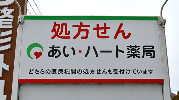 あい・ハート薬局堂庭店の看板