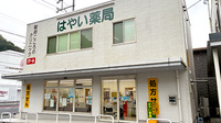 はやい薬局の外観