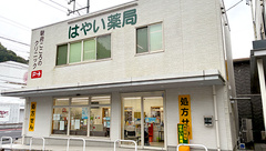 はやい薬局の外観