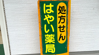 はやい薬局の看板