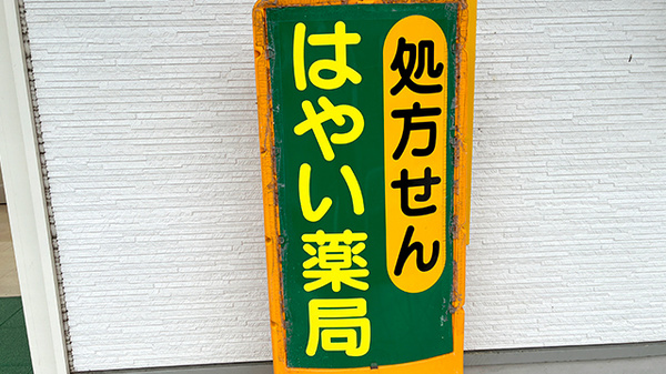 はやい薬局の看板