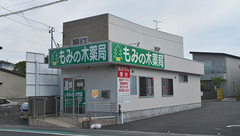 もみの木薬局清水店の外観