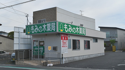 もみの木薬局清水店