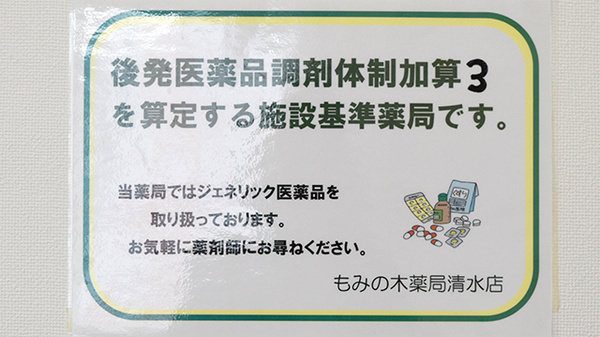 もみの木薬局清水店のジェネリック対応