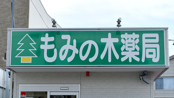 もみの木薬局清水店の看板