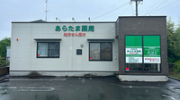 あらたま薬局の外観