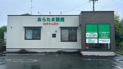 あらたま薬局の外観