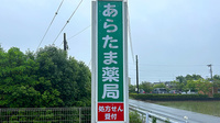 あらたま薬局の看板