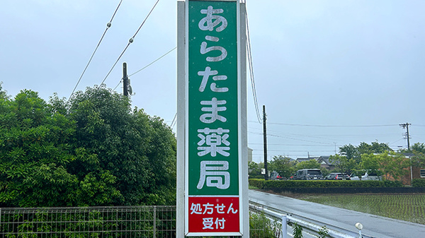 あらたま薬局の看板