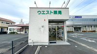 ウエスト薬局の外観