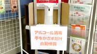 ウエスト薬局の感染予防対策