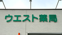 ウエスト薬局の看板