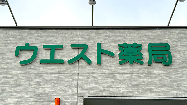 ウエスト薬局の看板