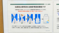 イオン薬局大網白里店の使用済み注射針回収