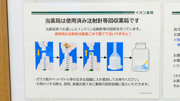 イオン薬局大網白里店の使用済み注射針回収