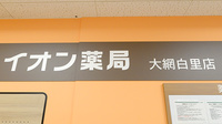 イオン薬局大網白里店の看板