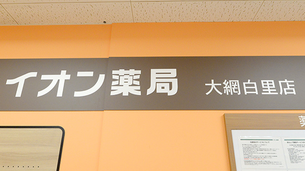 イオン薬局大網白里店の看板
