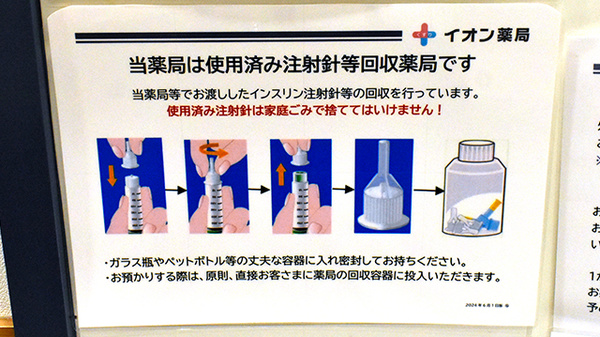 イオン薬局京都桂川店の使用済み注射針回収