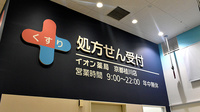 イオン薬局京都桂川店の看板