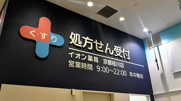 イオン薬局京都桂川店の看板