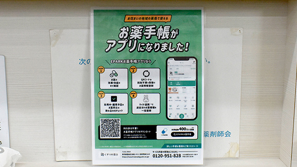 久津川ゆう薬局の電子お薬手帳対応