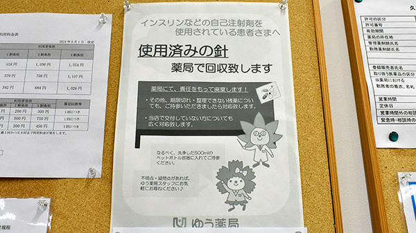 久津川ゆう薬局の使用済み注射針回収