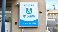 久津川ゆう薬局の看板