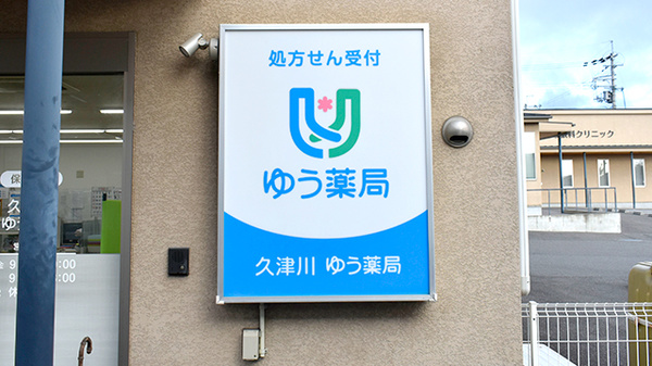 久津川ゆう薬局の看板