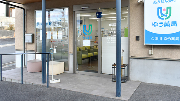 久津川ゆう薬局の入口