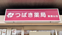 つばき薬局 美濃山店の看板