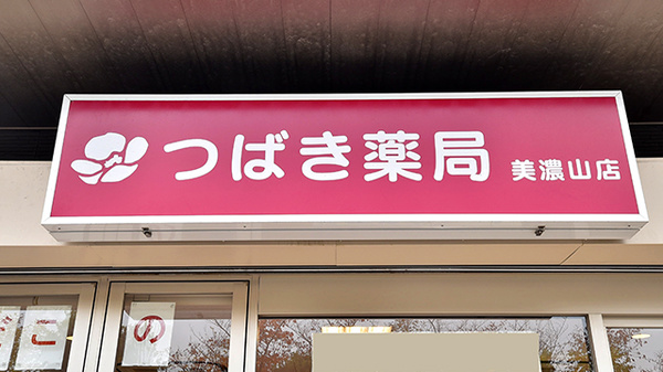 つばき薬局 美濃山店の看板